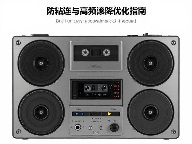 8轨磁带车载播放器普及,防粘连与高频滚降优化指南