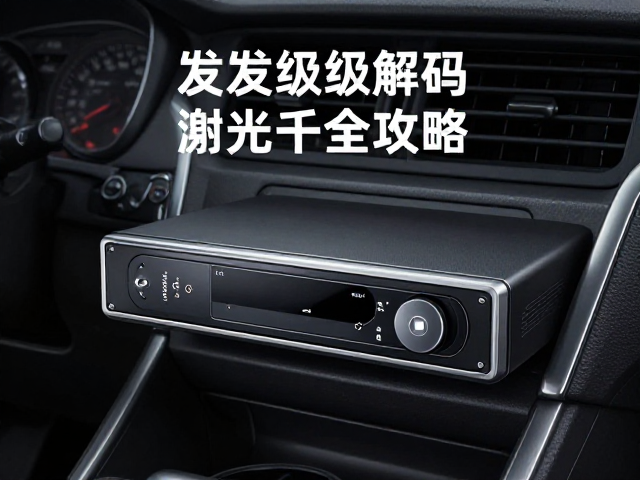 首款车载CD主机落地！发烧级解码，激光头清洁全攻略