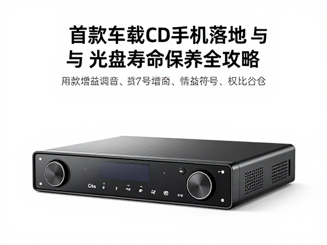 首款车载CD主机落地，数字增益调音与光盘寿命保养全攻略