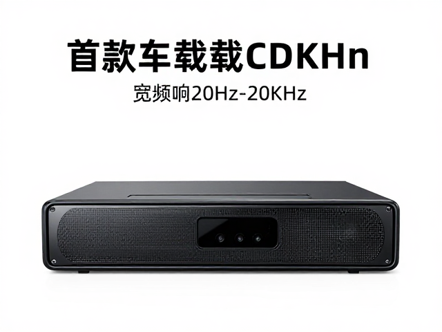 首款车载CD主机落地，宽频响20Hz-20kHz与防尘网清理指南
