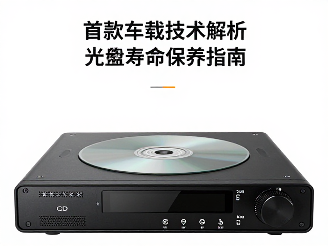 首款车载CD主机落地，激光拾取器技术解析与光盘寿命保养指南