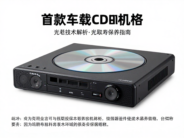 首款车载CD主机落地，激光拾取器技术解析与光盘寿命保养指南