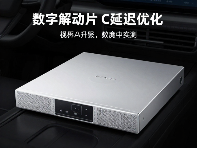 首款车载CD播放主机落地,数字解码芯片与延迟优化实测