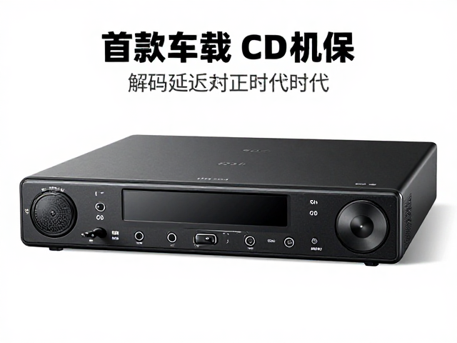 首款车载CD主机落地,解码延迟优化,正式取代磁带时代