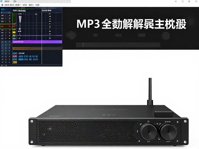 MP3车载解码主机普及，全数字功放集成与DSP调试软件实操指南