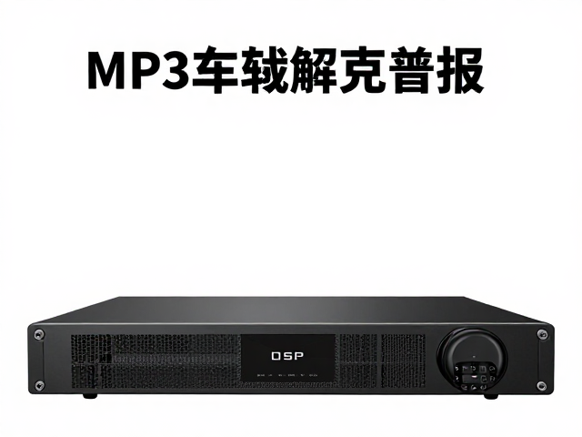 MP3车载解码主机普及，全数字功放集成与DSP调试软件实操指南