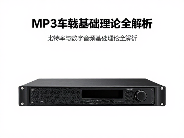 MP3车载解码主机普及下，比特率与数字音频基础理论全解析