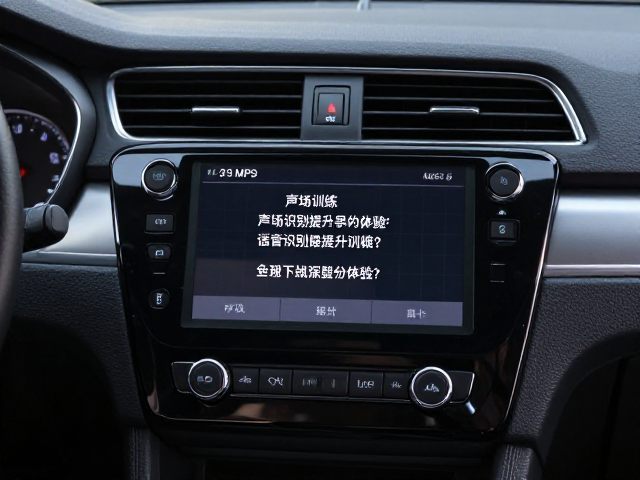 MP3车载主机普及下，如何用声场训练，语音识别提升驾驶体验？