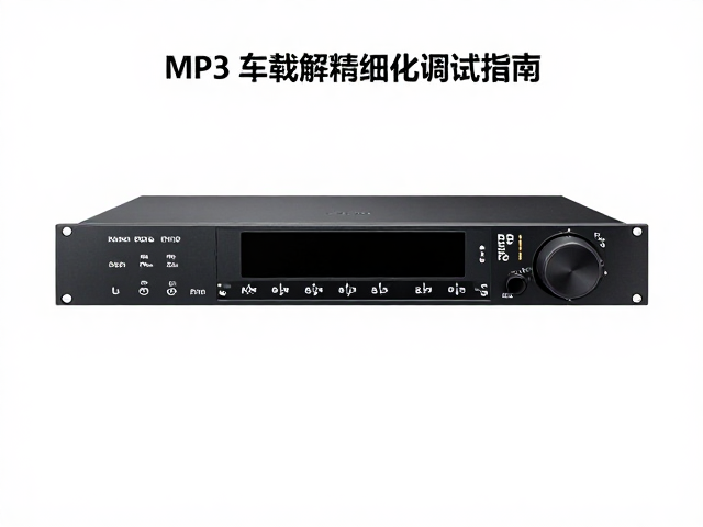 MP3车载解码主机普及,信噪比与DSP参数精细化调试指南