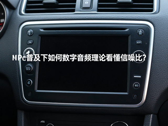 车载MP3主机普及下，如何用数字音频理论看懂信噪比？