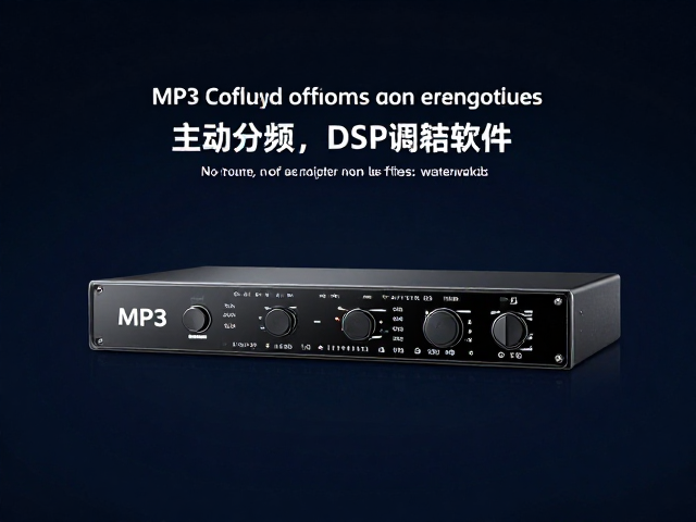 MP3车载解码主机普及,主动分频,DSP调试软件操作全解析