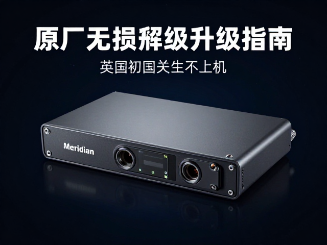 Meridian英国之宝车载解码主机普及,原厂无损升级指南