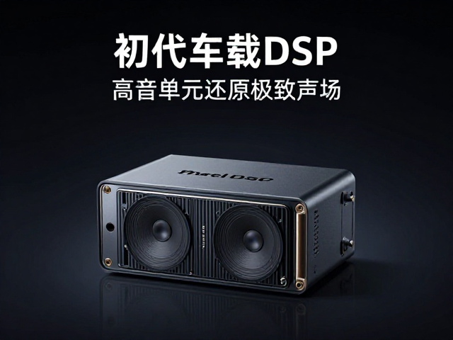 初代车载DSP发布，精准计算延时距离，高音单元还原极致声场