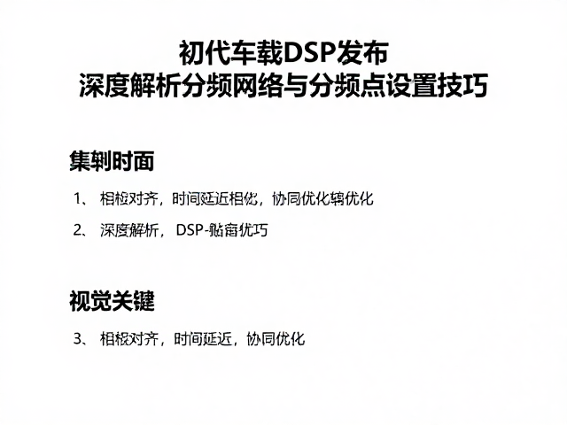 初代车载DSP发布,深度解析分频网络与分频点设置技巧