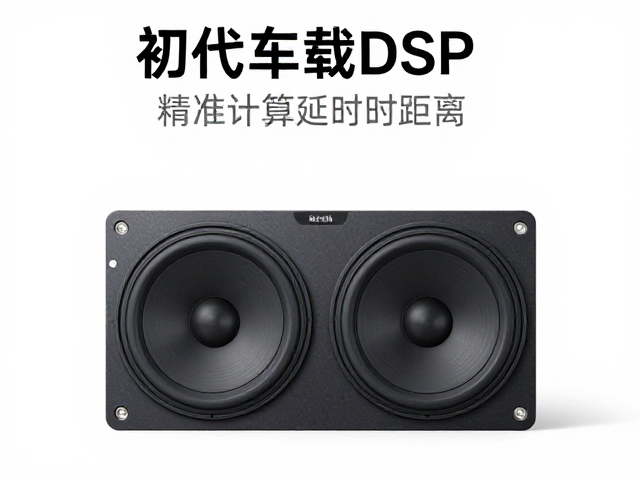 初代车载DSP发布，精准计算延时距离，高音单元还原极致声场