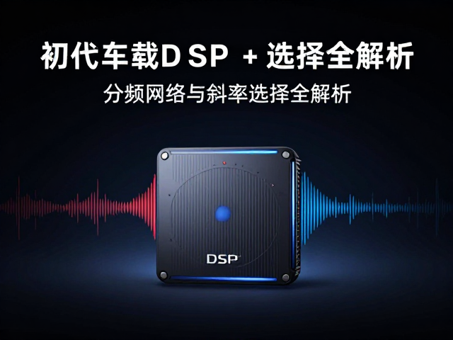 初代车载DSP发布，分频网络与斜率选择全解析