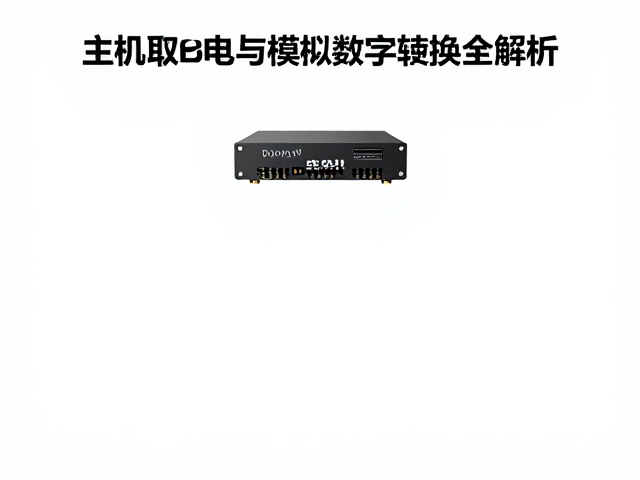 初代车载DSP发布,主机取电与模拟数字转换全解析