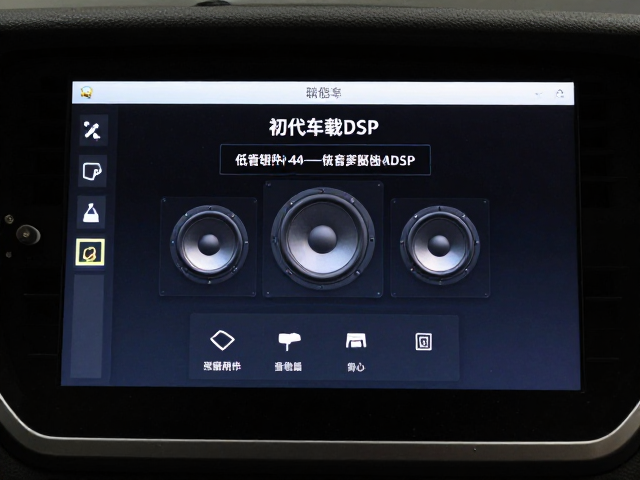 初代车载DSP发布，调音软件操作指南与低音炮完美匹配