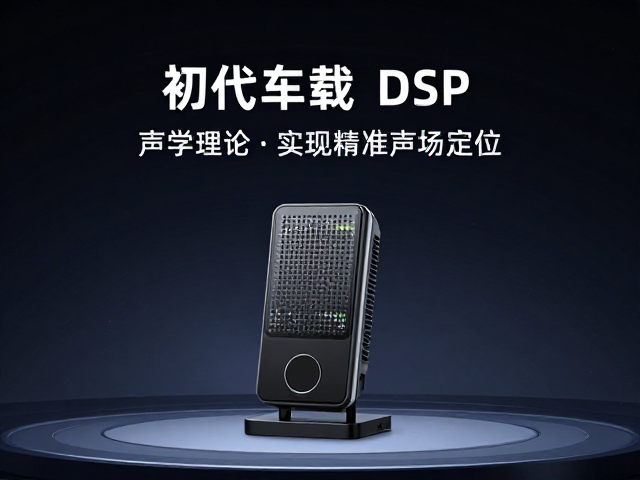 初代车载DSP发布，用声学理论实现精准声场定位
