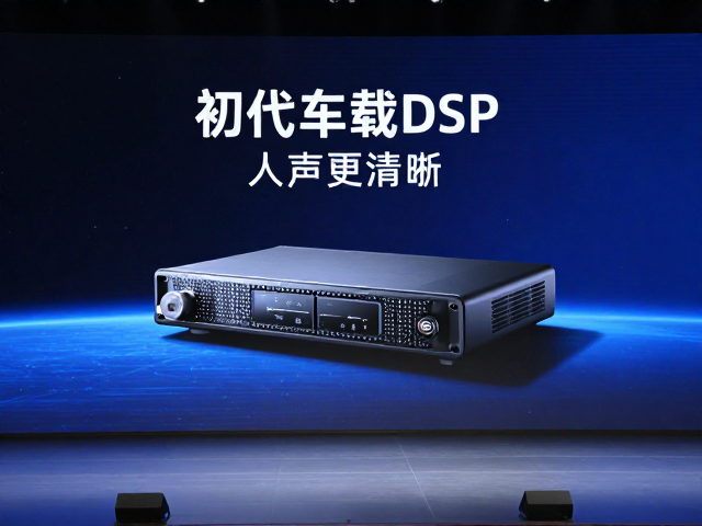 初代车载DSP发布,从高端走向普及,人声更清晰