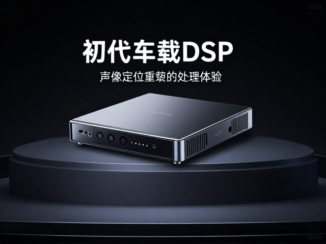 初代车载DSP发布,声像定位技术重塑数字音频处理体验