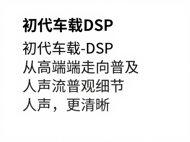 初代车载DSP发布,从高端走向普及,人声更清晰
