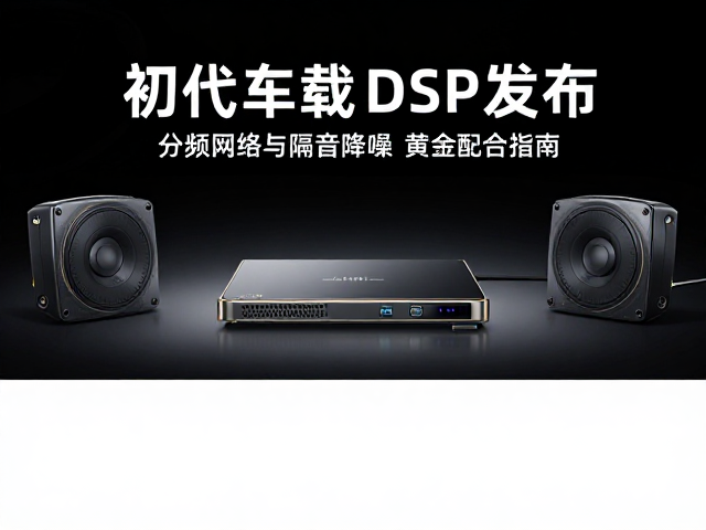 初代车载DSP发布，分频网络与隔音降噪的黄金配合指南