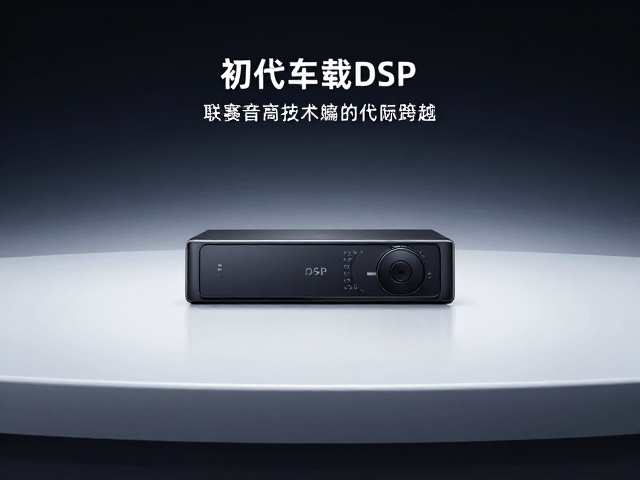 初代车载DSP发布,从高端走向普及,人声更清晰