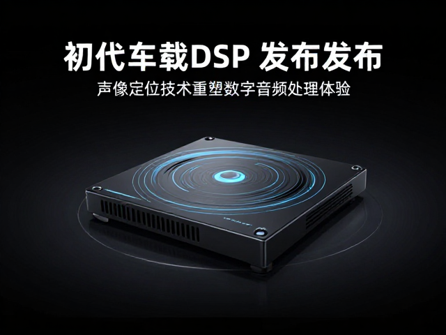 初代车载DSP发布,声像定位技术重塑数字音频处理体验