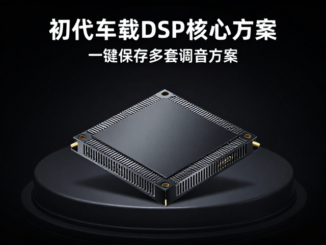初代车载DSP发布,相位精准对齐,一键保存多套调音方案