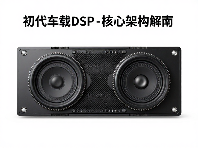 初代车载DSP发布，分频网络与隔音降噪的黄金配合指南