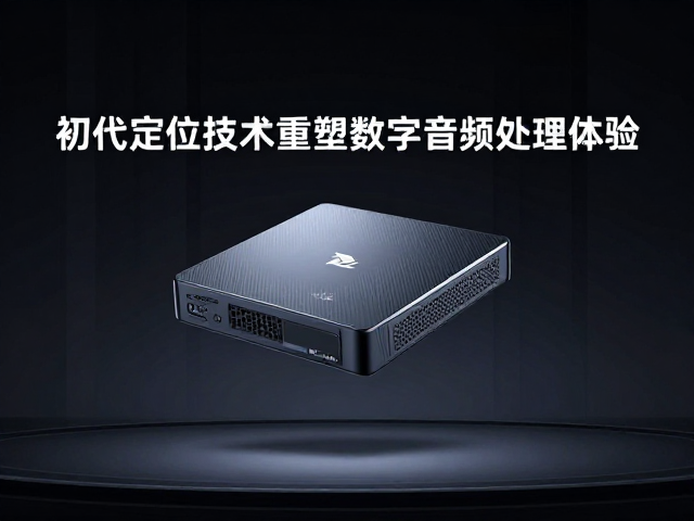 初代车载DSP发布,声像定位技术重塑数字音频处理体验
