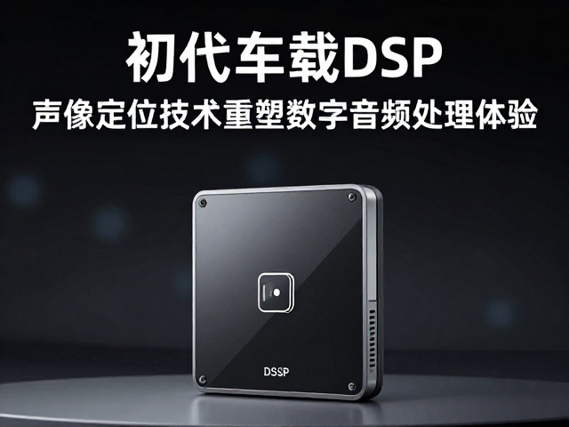 初代车载DSP发布,声像定位技术重塑数字音频处理体验