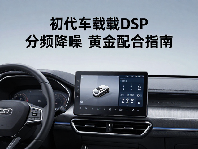 初代车载DSP发布，分频网络与隔音降噪的黄金配合指南