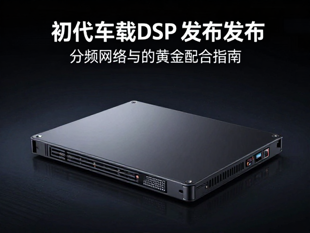 初代车载DSP发布，分频网络与隔音降噪的黄金配合指南