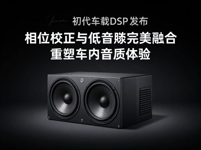 初代车载DSP发布,相位校正与低音炮完美融合,重塑车内音质体验