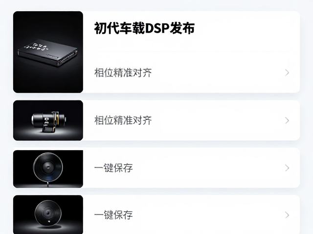 初代车载DSP发布,相位精准对齐,一键保存多套调音方案