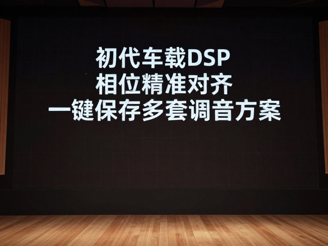 初代车载DSP发布,相位精准对齐,一键保存多套调音方案