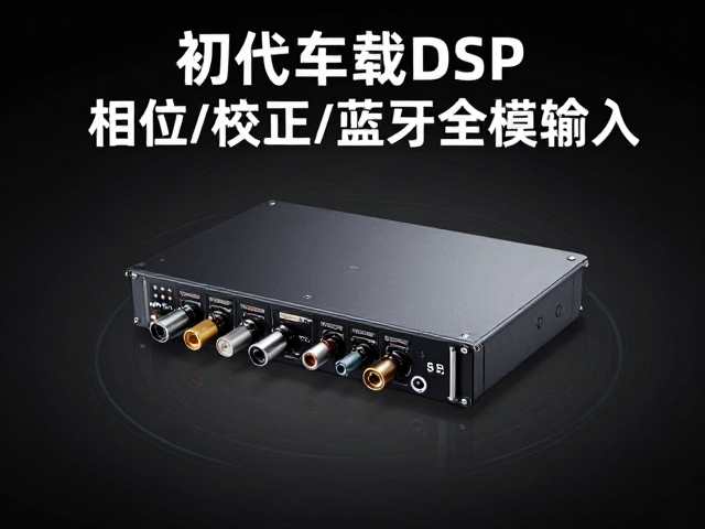 初代车载DSP发布,相位校正,光纤/同轴/蓝牙全模输入