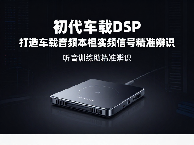 初代车载DSP发布,打造车载音频中枢,听音训练助精准辨识