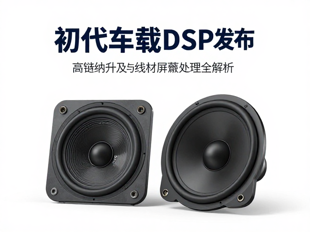 初代车载DSP发布,高音单元升级与线材屏蔽处理全解析