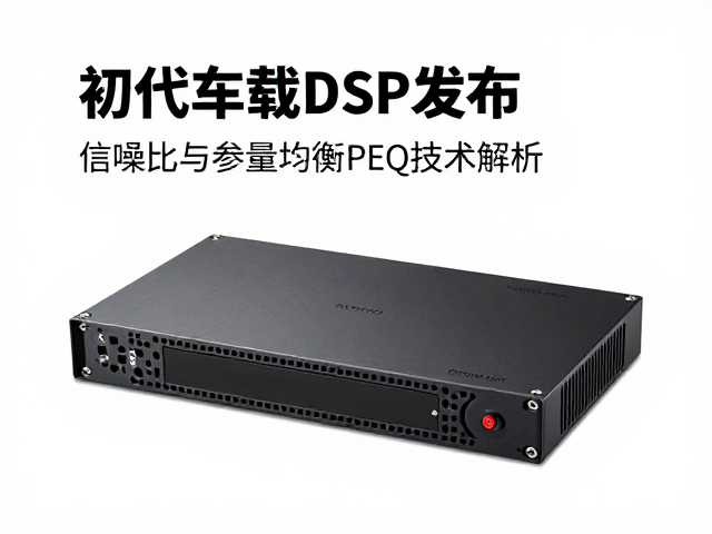 初代车载DSP发布，信噪比与参量均衡PEQ技术解析
