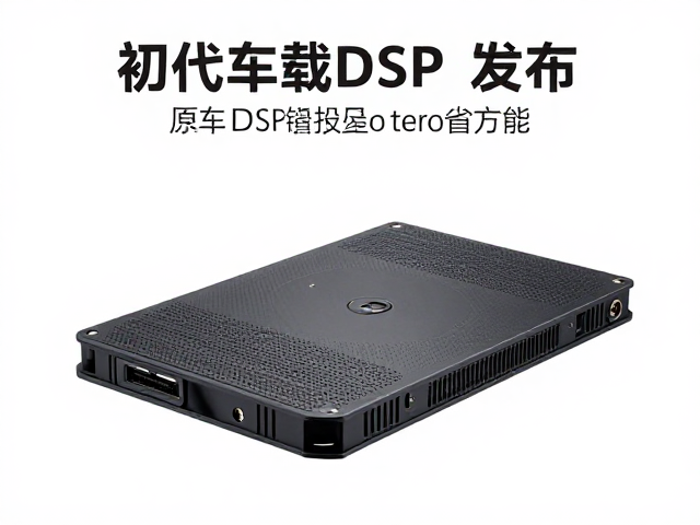 初代车载DSP发布,数字信号处理技术升级原车DSP替代方案