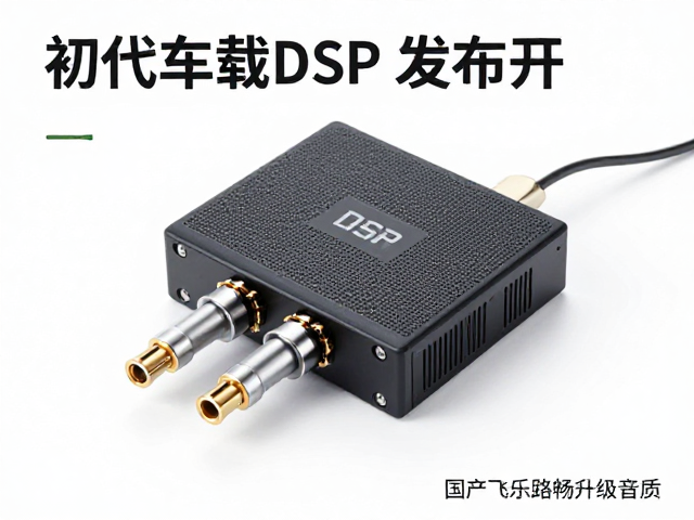 初代车载DSP发布,无损对插安装,国产飞乐路畅升级音质