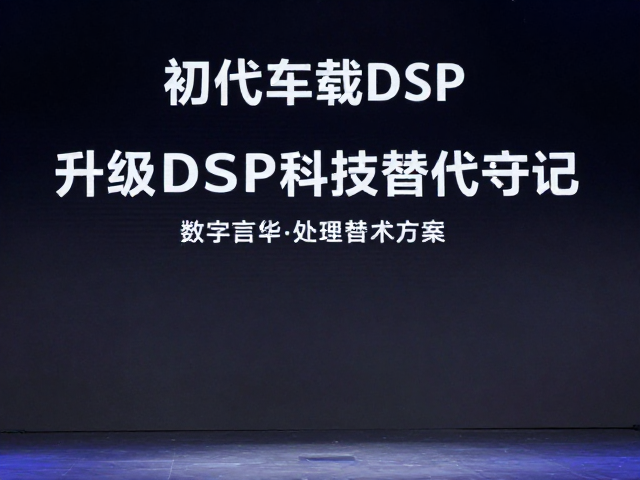 初代车载DSP发布,数字信号处理技术升级原车DSP替代方案