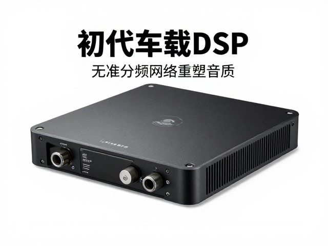 初代车载DSP发布，无损对插升级，精准分频网络重塑音质