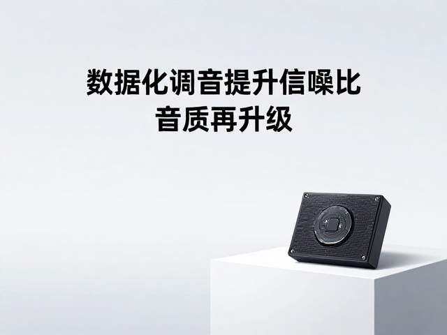 初代车载DSP发布，数据化调音提升信噪比，音质再升级