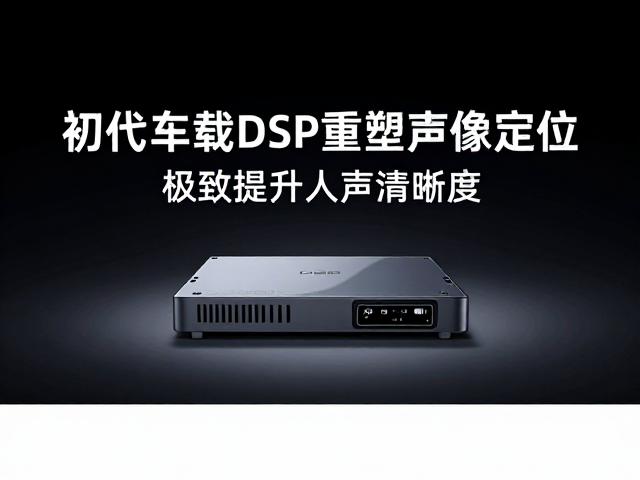 初代车载DSP发布，重塑声像定位，极致提升人声清晰度