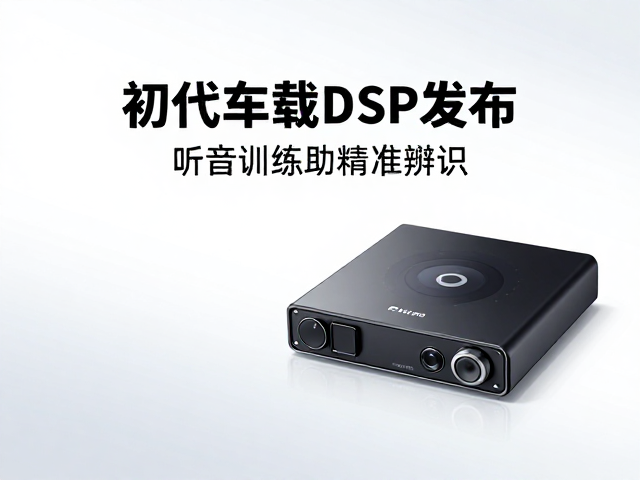 初代车载DSP发布,打造车载音频中枢,听音训练助精准辨识