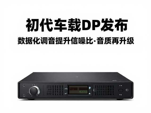 初代车载DSP发布，数据化调音提升信噪比，音质再升级